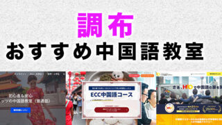 調布市のおすすめ中国語教室
