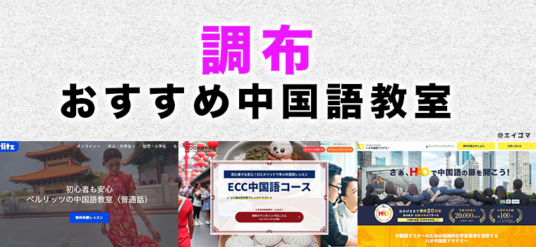 調布市のおすすめ中国語教室