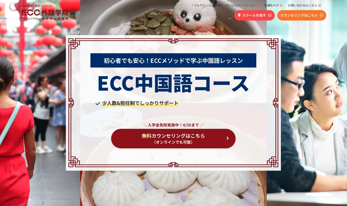 ECC中国語コース
