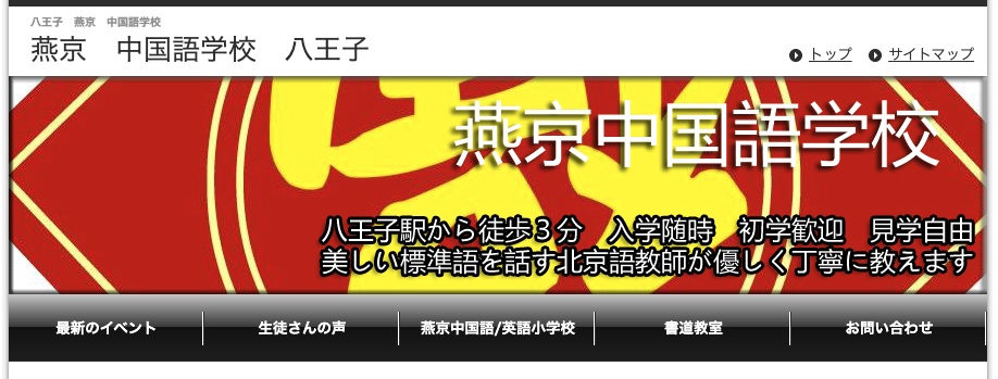 燕京中国語学校