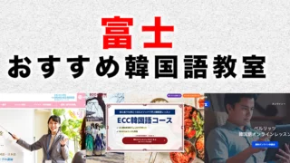 富士市のおすすめ韓国語教室