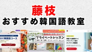 藤枝市のおすすめ韓国語教室