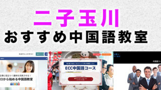二子玉川のおすすめ中国語教室