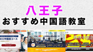 八王子のおすすめ中国語教室