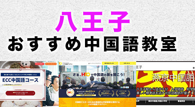 八王子のおすすめ中国語教室