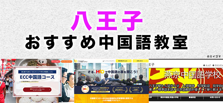 八王子のおすすめ中国語教室