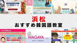 浜松のおすすめ韓国語教室