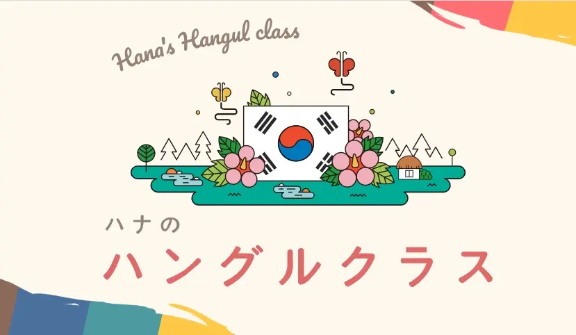 ハナのハングルクラス