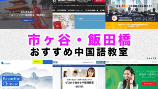 市ヶ谷のおすすめ中国語教室