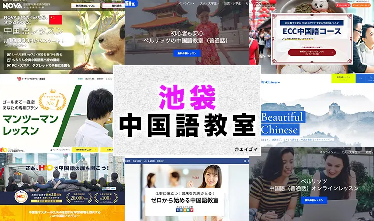 池袋のおすすめ中国語教室
