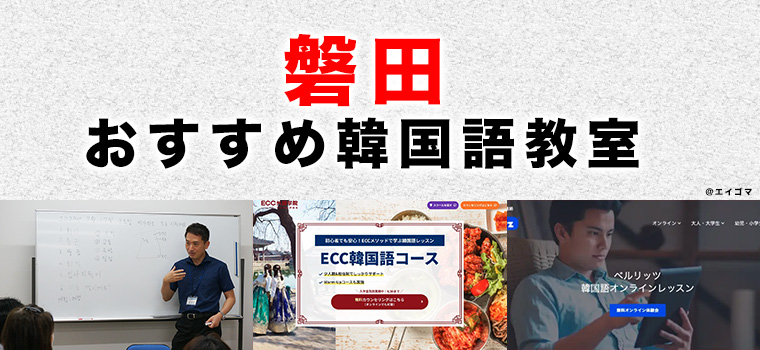 磐田市のおすすめ韓国語教室