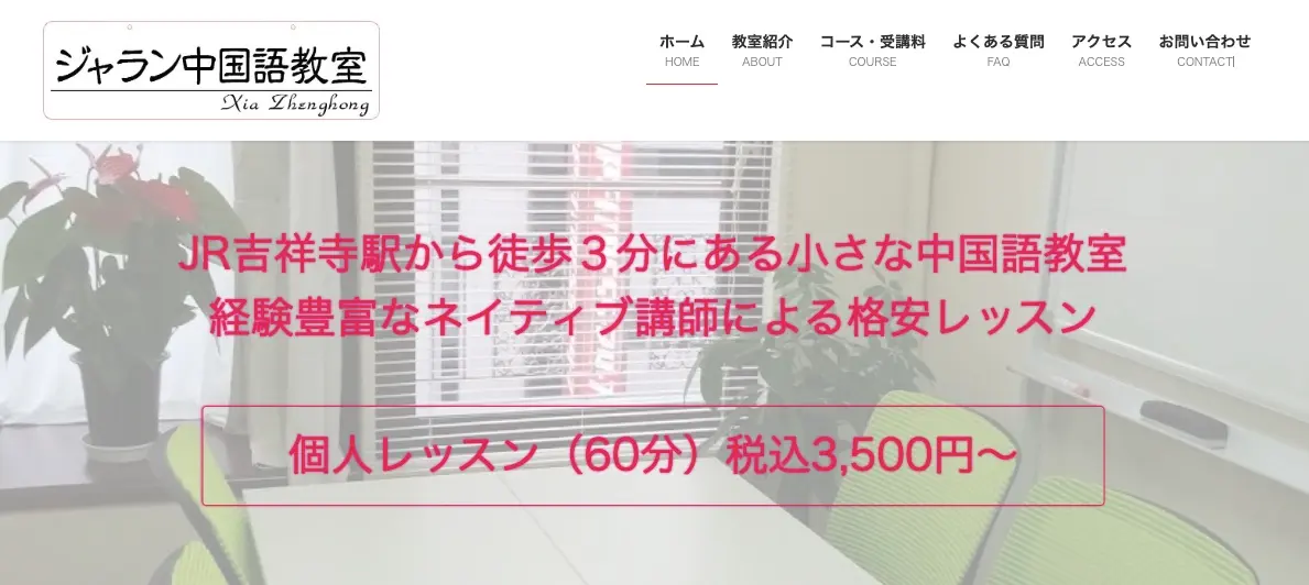 ジャラン中国語教室