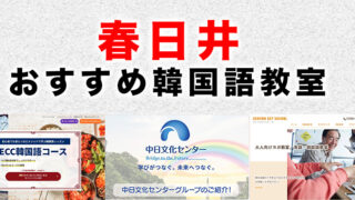春日井市のおすすめ韓国語教室