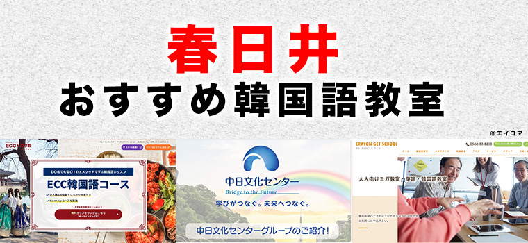 春日井市のおすすめ韓国語教室