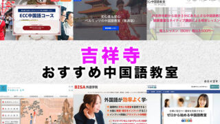 吉祥寺のおすすめ中国語教室