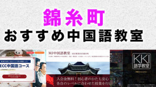 錦糸町のおすすめ中国語教室