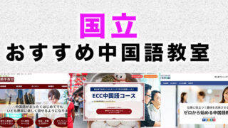 国立市のおすすめ中国語教室