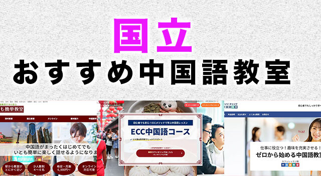 国立市のおすすめ中国語教室