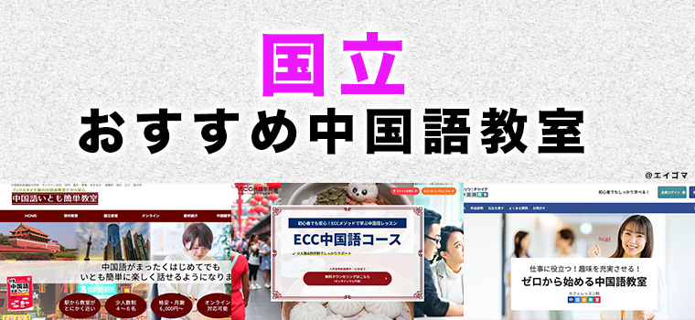 国立市のおすすめ中国語教室