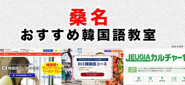 桑名市のおすすめ韓国語教室