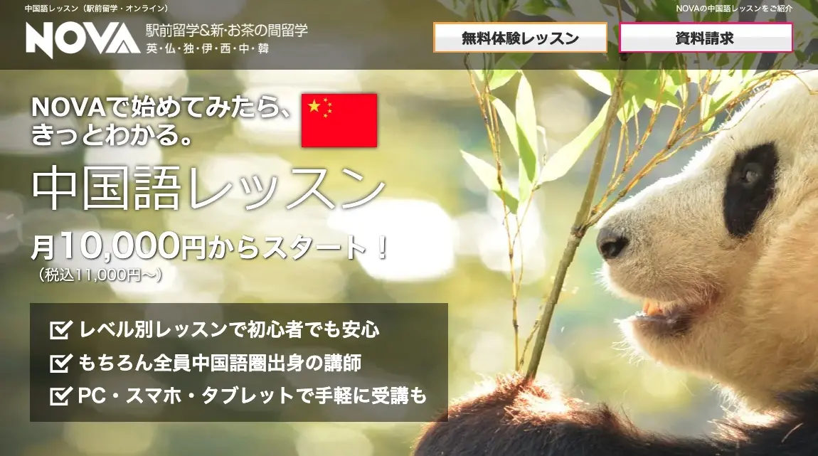 NOVA中国語レッスン
