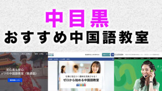 中目黒のおすすめ中国語教室