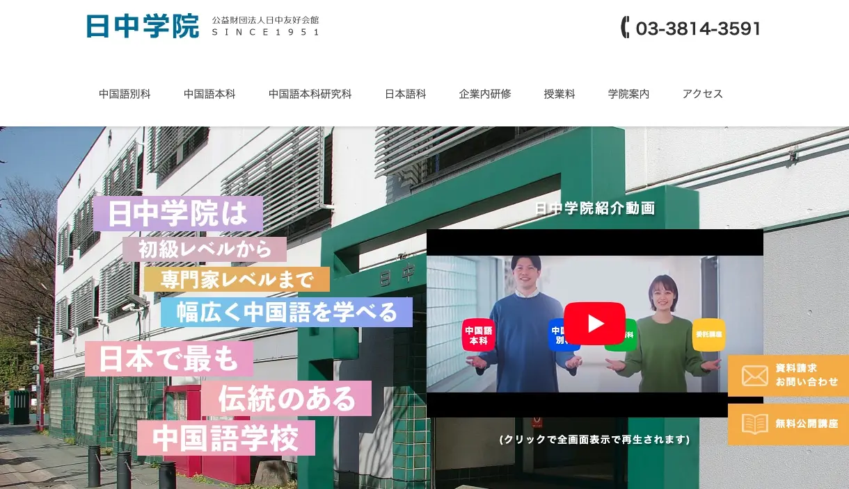 日中学院