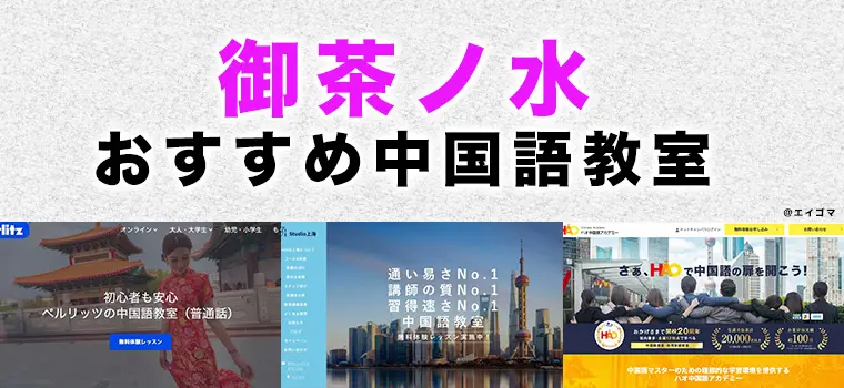御茶ノ水のおすすめ中国語教室