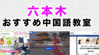 六本木のおすすめ中国語教室