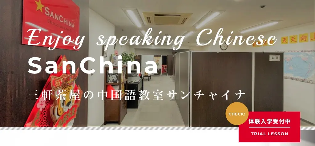 サンチャイナ