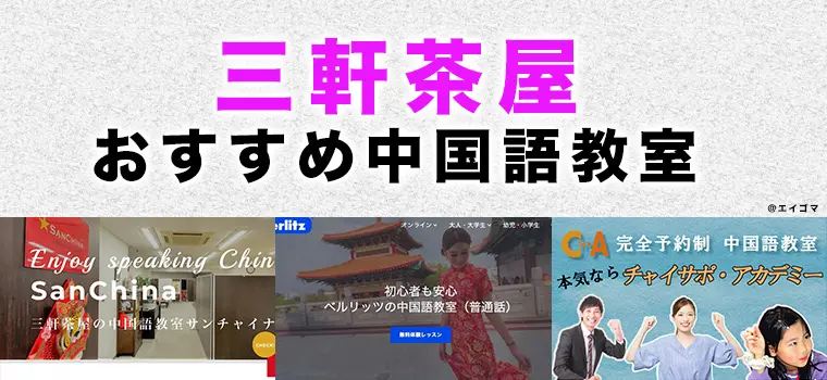 三軒茶屋のおすすめ中国語教室