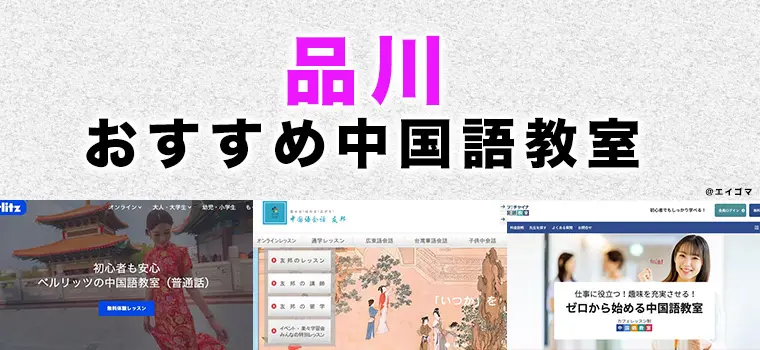 品川駅周辺のおすすめ中国語教室