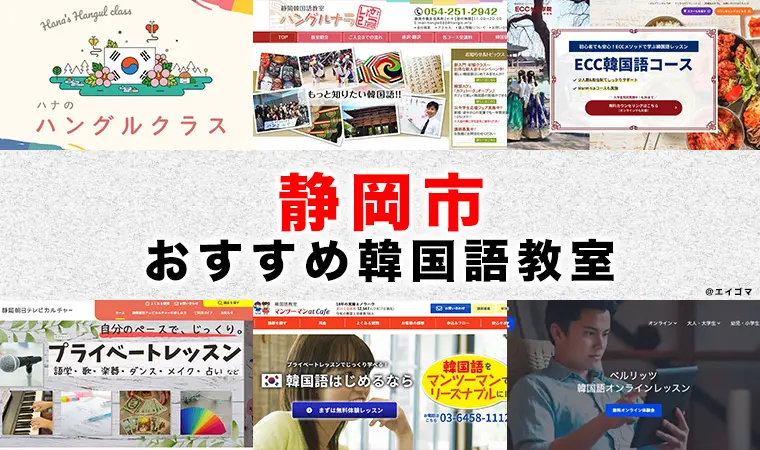 静岡市のおすすめ韓国語教室