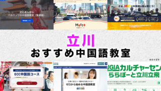 立川市のおすすめ中国語教室