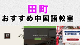 田町のおすすめ中国語教室