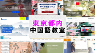 東京都内のおすすめ中国語教室