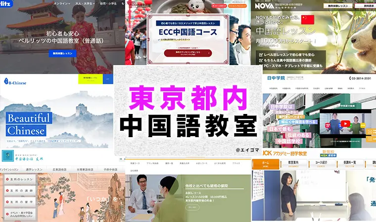 東京都内のおすすめ中国語教室