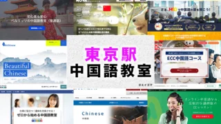 東京駅周辺のおすすめ中国語教室