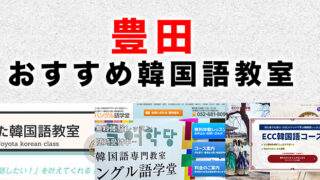 豊田市のおすすめ韓国語教室