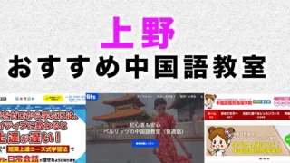 上野のおすすめ中国語教室