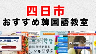 四日市のおすすめ韓国語教室