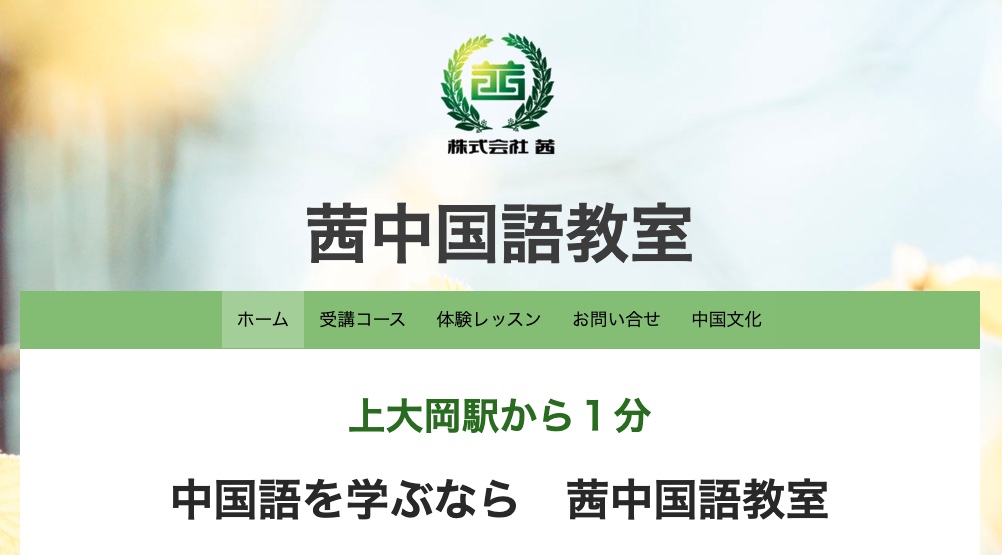 茜中国語教室