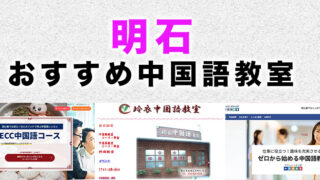 明石市のおすすめ中国語教室