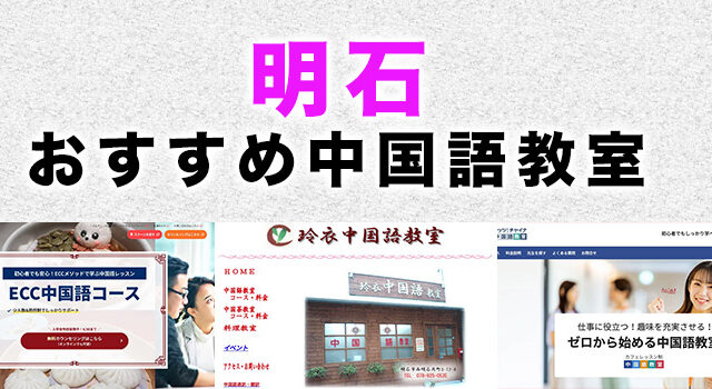 明石市のおすすめ中国語教室