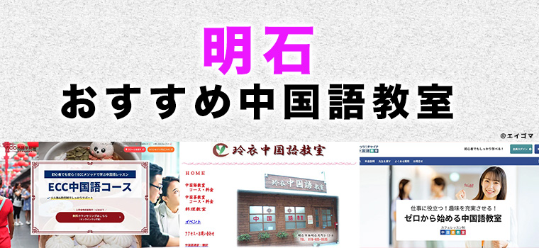 明石市のおすすめ中国語教室