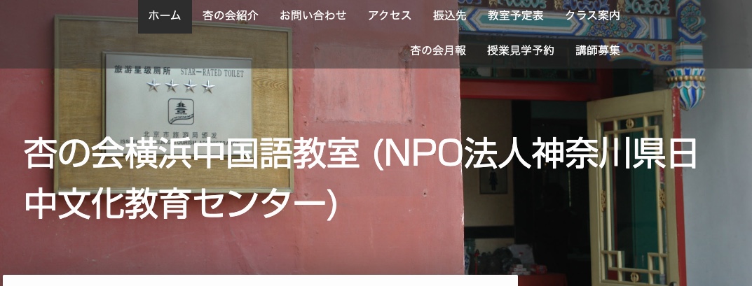 杏の会横浜中国語教室
