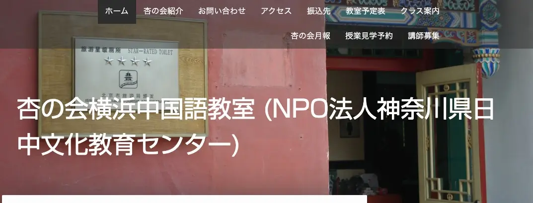 杏の会横浜中国語教室