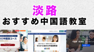 淡路駅周辺のおすすめ中国語教室