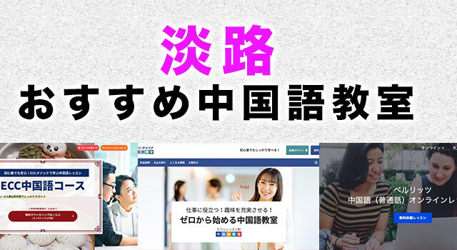 淡路駅周辺のおすすめ中国語教室