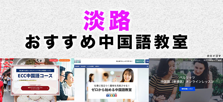 淡路駅周辺のおすすめ中国語教室
